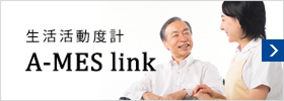 生活活動度計A-MES link